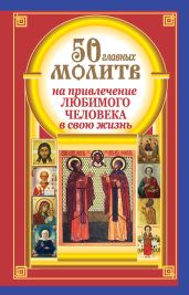 50 главных молитв на привлечение любимого человека в свою жизнь - Берестова Наталия, Светова Надежда