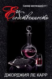 Его собственность - Ле Карр Джорджия