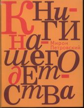 Книги нашего детства - Петровский Мирон Семенович