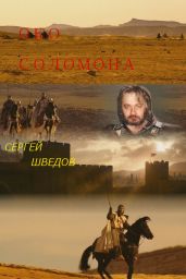 Око Соломона - Шведов Сергей Владимирович