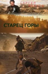 Старец Горы - Шведов Сергей Владимирович
