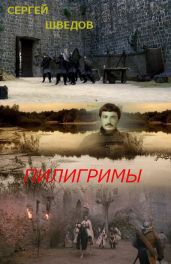 Пилигримы - Шведов Сергей Владимирович