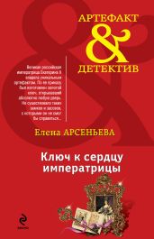Ключ к сердцу императрицы - Арсеньева Елена