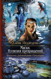 Маски. Иллюзия превращений - Медведева Алёна Викторовна