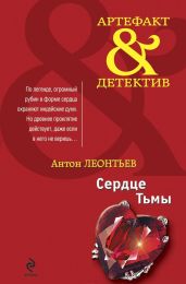 Сердце Тьмы - Леонтьев Антон Валерьевич