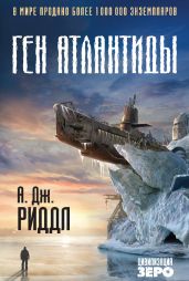Ген Атлантиды - Риддл А. Дж.