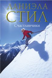 Счастливчики - Стил Даниэла
