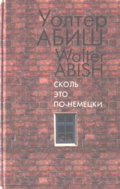 Сколь это по-немецки - Абиш Уолтер