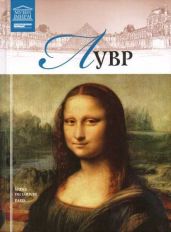 Лувр - М. 