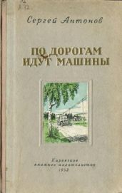 По дорогам идут машины - Антонов Сергей Петрович