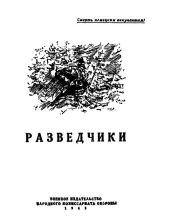 Разведчики (сборник) - Симонов Константин Михайлович, Кожевников Вадим Михайлович, Первомайский Леонид Соломонович, Воробьев Евгений Захарович, Габрилович Евгений Иосифович, Тевелев Матвей Григорьевич