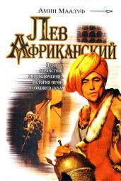 Лев Африканский - Маалуф Амин