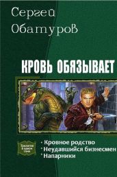 Кровь обязывает. Трилогия - Обатуров Сергей Георгиевич