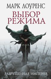 Выбор режима - Лоуренс Марк