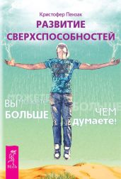 Развитие сверхспособностей. Вы можете больше, чем думаете! - Пензак Кристофер