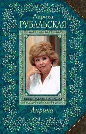 Лирика - Рубальская Лариса Алексеевна