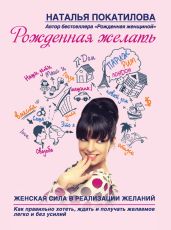 Рожденная желать. Женская сила в реализации желаний - Покатилова Наталья