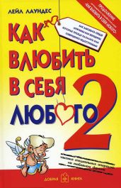 Как влюбить в себя любого – 2. Как завоевать сердце мужчины или женщины, которые прежде казались вам совершенно недоступными - Лаундес Лейл