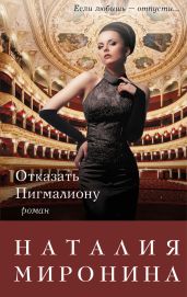 Отказать Пигмалиону - Миронина Наталия