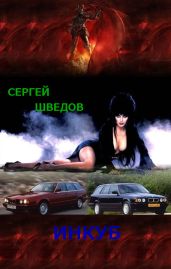 Инкуб - Шведов Сергей Владимирович