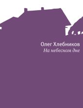 На небесном дне - Хлебников Олег