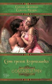 Семь грехов куртизанки - Донован Сьюзен, Брэдли Селеста