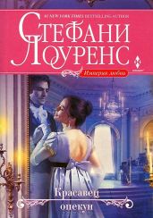 Красавец опекун - Лоуренс Стефани