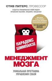Парадокс Шимпанзе. Менеджмент мозга - Питерс Стив