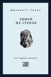 Замок из стекла - Уоллс Джаннетт