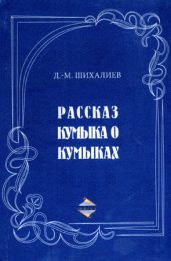 Рассказ кумыка о кумыках - Шихалиев Девлет-Мирза Махмудович