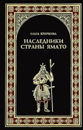 Наследники страны Ямато - Крючкова Ольга Евгеньевна