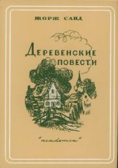 Франсуа-Подкидыш - Санд Жорж