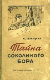 Тайна Соколиного бора - Збанацкий Юрий Олиферович