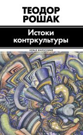 Истоки контркультуры - Рошак Теодор