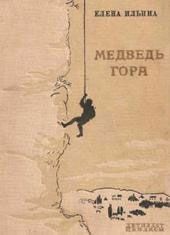 Медведь-гора (фрагмент) - Ильина Елена Яковлевна