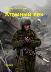 Атомный век - Белозёров Михаил Юрьевич