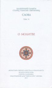 О молитве