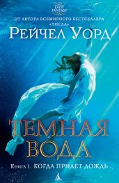 Когда придет дождь - Уорд Рейчел