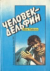 Человек-дельфин - Майоль Жак, Белькович Виктор Михайлович, Андреев И.