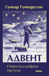 Адвент. Повесть о добром пастухе - Гуннарсон Гуннар