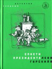 Спасти президента