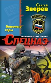 Бешеные горы - Зверев Сергей Иванович