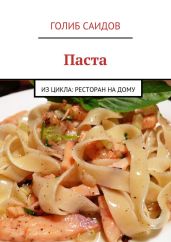 Паста - Саидов Голиб Бахшиллаевич
