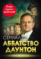Аббатство Даунтон. История гордости и предубеждений - Первушина Елена Владимировна