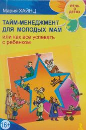 Тайм-менеджмент для молодых мам, или Как все успевать с ребенком - Хайнц Мария
