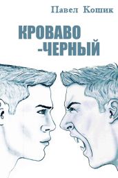 Кроваво-Черный - Кошик Павел Александрович
