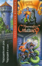 Чародейский рок - Сташеф Кристофер Зухер