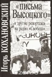 Письма Высоцкого и другие репортажи - Кохано?вский Игорь Васильевич