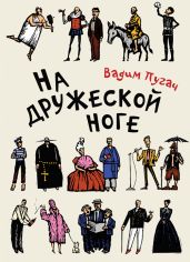 На дружеской ноге (сборник) - Пугач Вадим