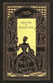 Престол и монастырь - Карнович Евгений Петрович, Полежаев Петр Васильевич